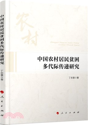 中國農村居民貧困多代際傳遞研究（簡體書）