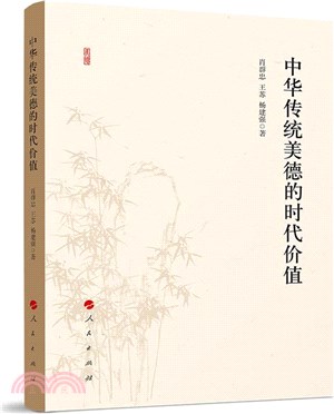 中華傳統美德的時代價值（簡體書）