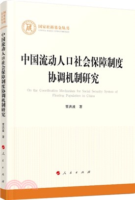中國流動人口社會保障制度協調機制研究（簡體書）