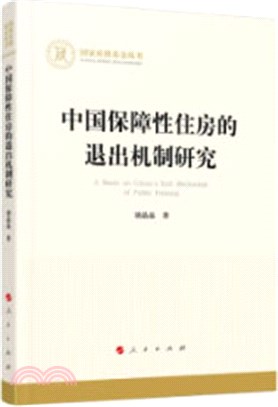 中國保障性住房的退出機制研究（簡體書）