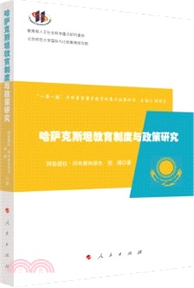 哈薩克斯坦教育制度與政策研究（簡體書）