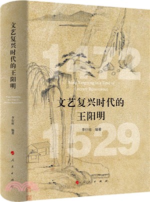 文藝復興時代的王陽明（簡體書）