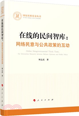 在線的民間智庫：網絡民意與公共政策的互動（簡體書）