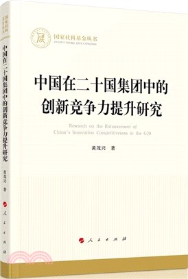 中國在二十國集團中的創新競爭力提升研究（簡體書）