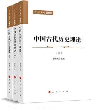 中國古代歷史理論(全3冊)（簡體書）
