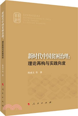 新時代中國貧困治理：理論再構與實踐向度（簡體書）