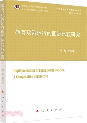 教育政策運行的國際比較研究（簡體書）