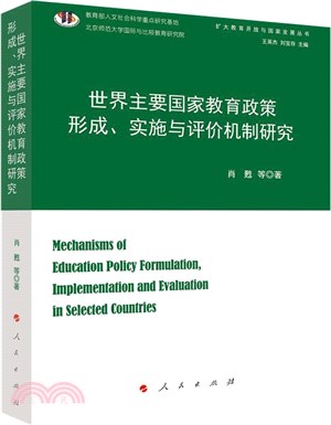 世界主要國家教育政策形成、實施與評價機制研究（簡體書）