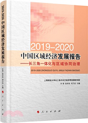 2019-2020中國區域經濟發展報告：長三角一體化與區域協同治理（簡體書）