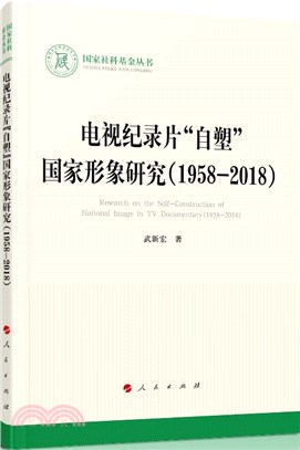 電視紀錄片“自塑”國家形象研究1958-2018（簡體書）