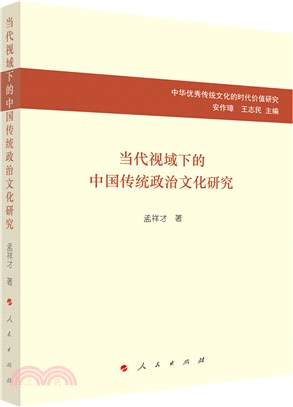 當代視域下的中國傳統政治文化研究（簡體書）