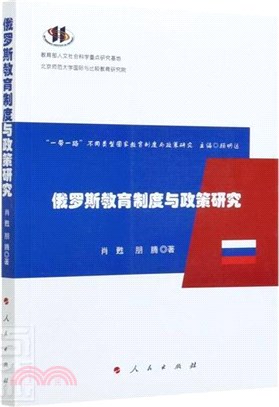 俄羅斯教育制度與政策研究（簡體書）