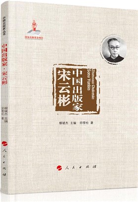 中國出版家：宋雲彬（簡體書）