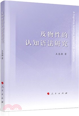 及物性的認知語法研究（簡體書）