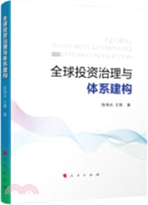 全球投資治理與體系建構（簡體書）