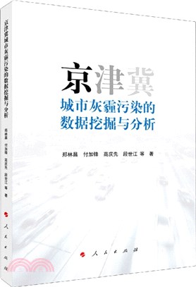 京津冀城市灰霾污染的數據挖掘與分析（簡體書）
