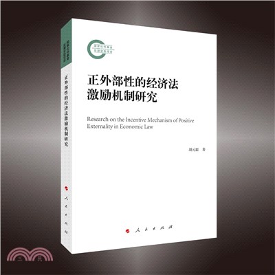 正外部性的經濟法激勵機制研究（簡體書）