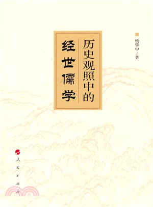 歷史觀照中的經世儒學（簡體書）