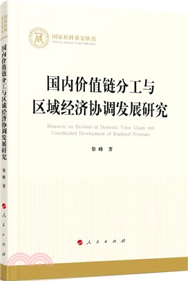 國內價值鏈分工與區域經濟協調發展研究（簡體書）