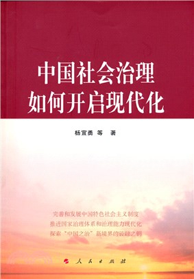 中國社會治理如何開啟現代化（簡體書）
