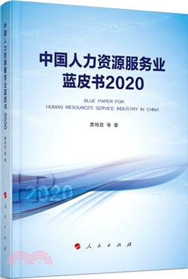 中國人力資源服務業藍皮書2020（簡體書）