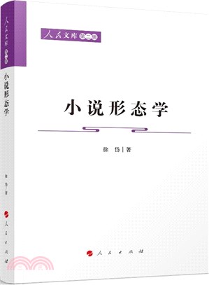 小說形態學（簡體書）