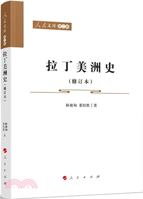 拉丁美洲史(修訂本)（簡體書）