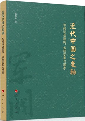 近代中國之變軸：軍閥話語建構、省制變革與國家（簡體書）