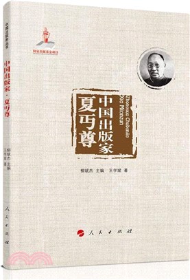 中國出版家-夏丏尊（簡體書）