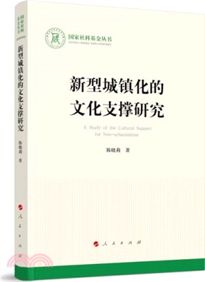 新型城鎮化的文化支撐研究（簡體書）