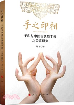 手之印相：手印與中國古典舞手舞之關係研究（簡體書）
