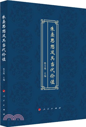 朱熹思想及其當代價值（簡體書）