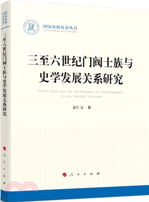 三至六世紀門閥士族與史學發展關係研究（簡體書）