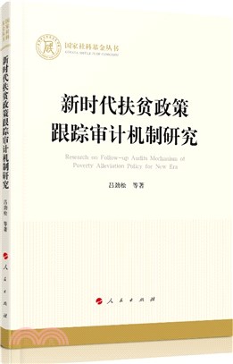 新時代扶貧政策跟蹤審計機制研究（簡體書）