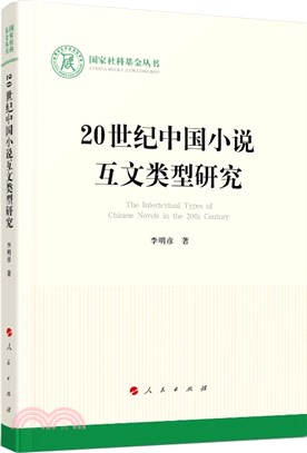 20世紀中國小說互文類型研究（簡體書）