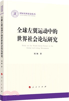 全球左翼運動中的世界社會論壇研究（簡體書）