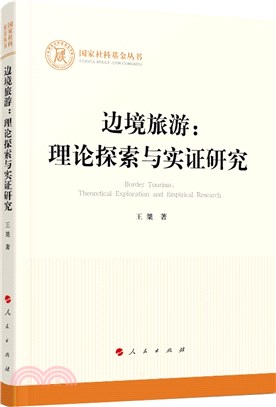 邊境旅遊：理論探索與實證研究（簡體書）