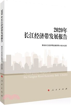 2020年長江經濟帶發展報告（簡體書）