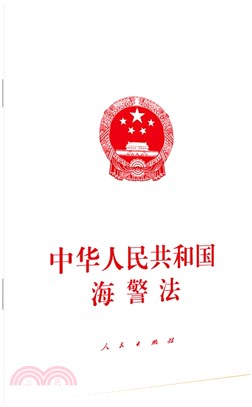 中華人民共和國海警法（簡體書）