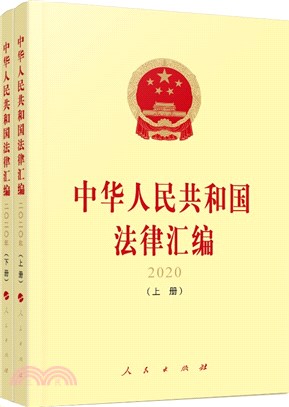 中華人民共和國法律彙編 2020(全2冊)（簡體書）