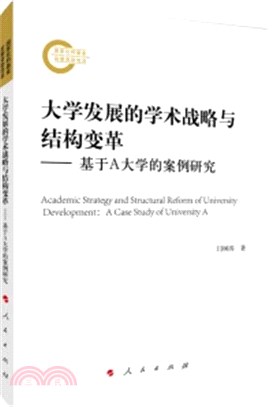 大學發展的學術戰略與結構變革：基於A大學的案例研究（簡體書）