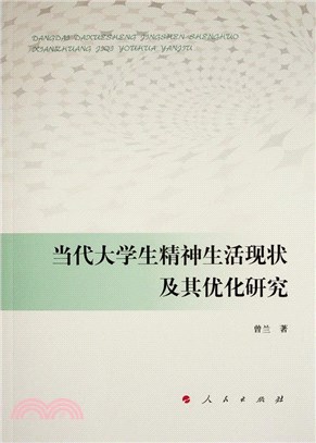 當代大學生精神生活現狀及其優化研究（簡體書）