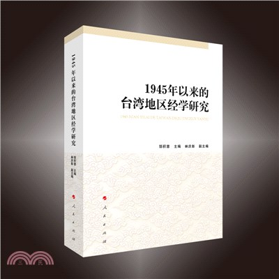 1945年以來的臺灣地區經學研究（簡體書）