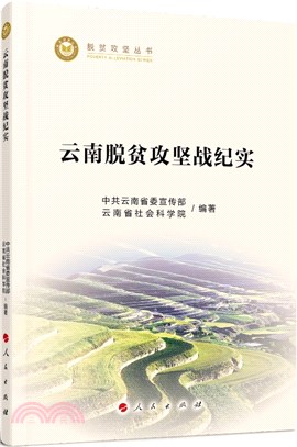 雲南脫貧攻堅戰紀實（簡體書）