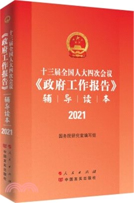 十三屆全國人大四次會議《政府工作報告》輔導讀本（簡體書）