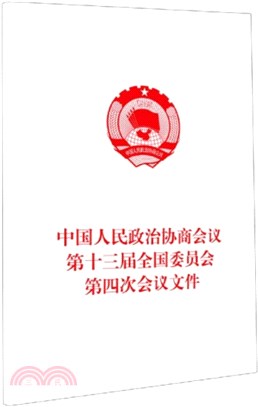 中國人民政治協商會議第十三屆全國委員會第四次會議文件（簡體書）