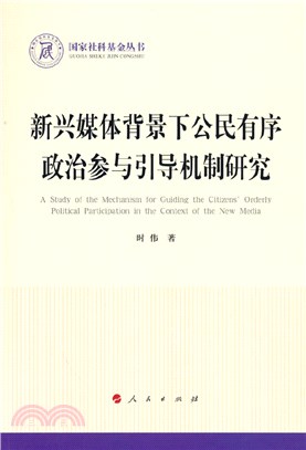 新興媒體背景下公民有序政治參與引導機制研究（簡體書）