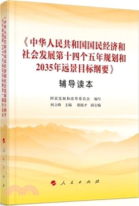 《中華人民共和國國民經濟和社會發展第十四個五年規劃和2035年遠景目標綱要》輔導讀本（簡體書）