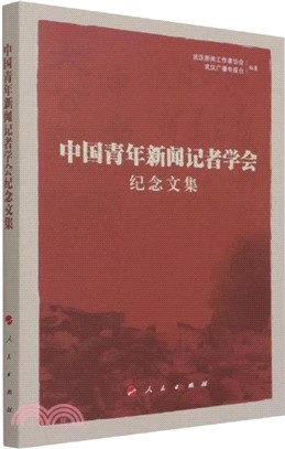 中國青年新聞記者學會紀念文集（簡體書）