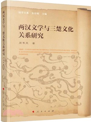 兩漢文學與三楚文化關係研究（簡體書）